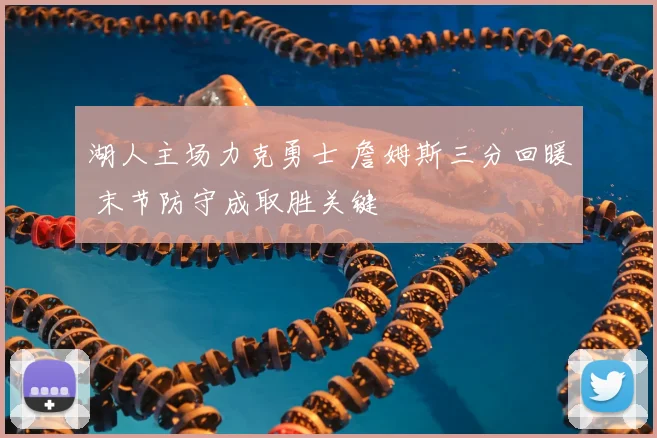 湖人主场力克勇士 詹姆斯三分回暖 末节防守成取胜关键