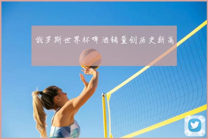俄罗斯世界杯啤酒销量创历史新高