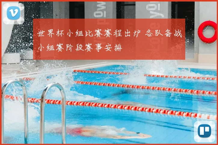 世界杯小组比赛赛程出炉 各队备战小组赛阶段赛事安排