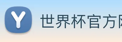 世界杯官方网络平台 logo